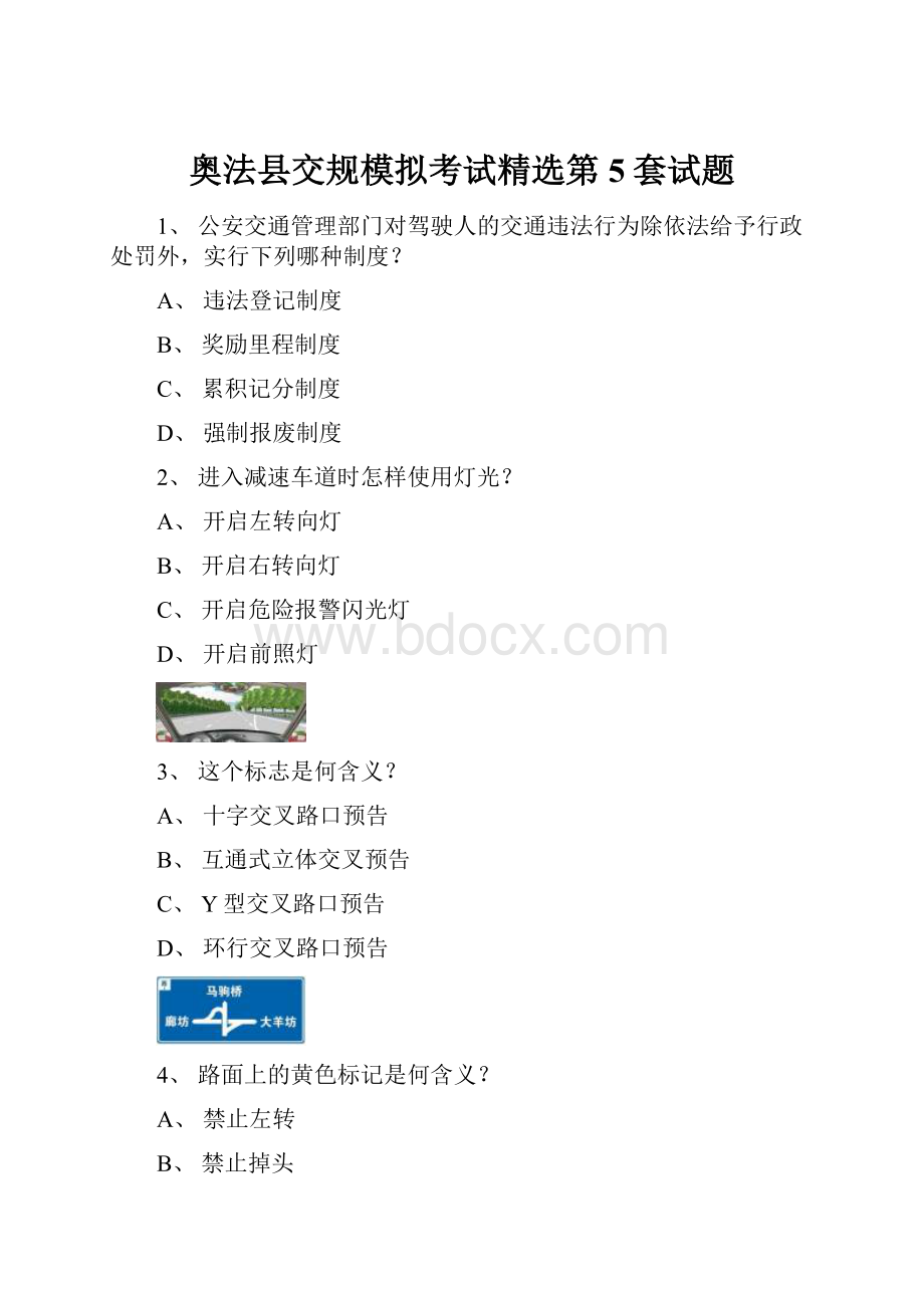 奥法县交规模拟考试精选第5套试题.docx