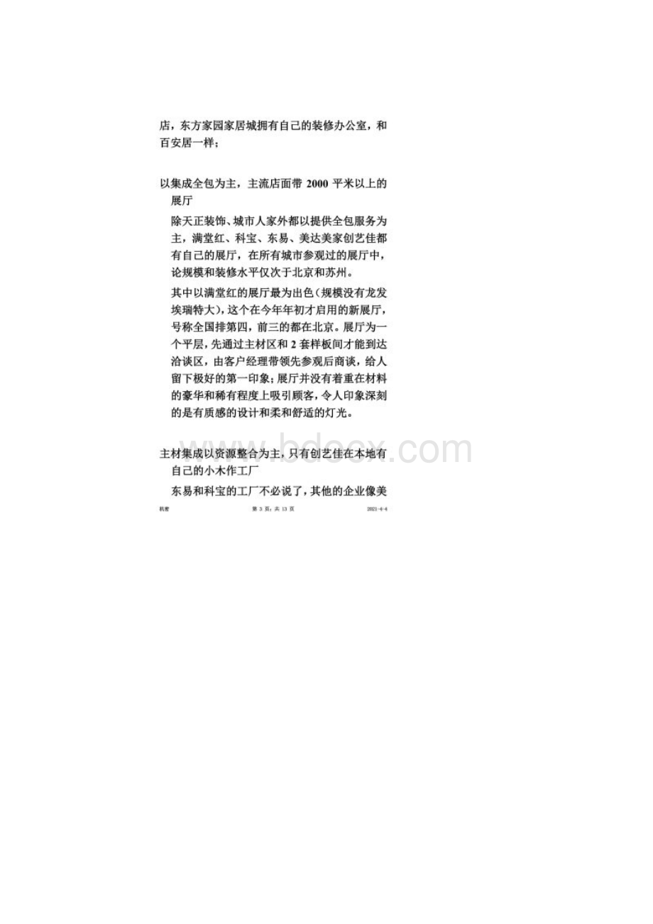 全国家装市场调研报告太原.docx_第2页