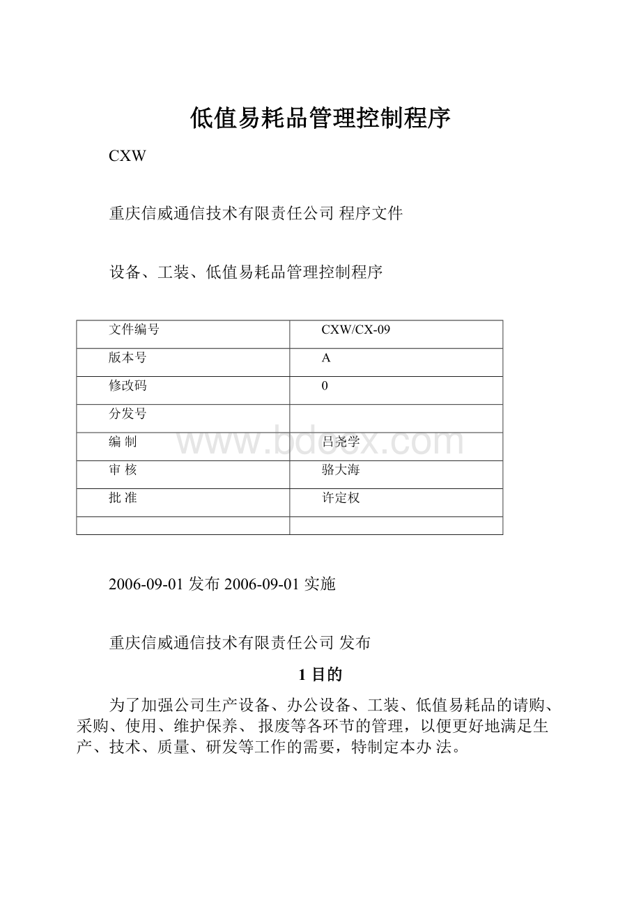 低值易耗品管理控制程序.docx