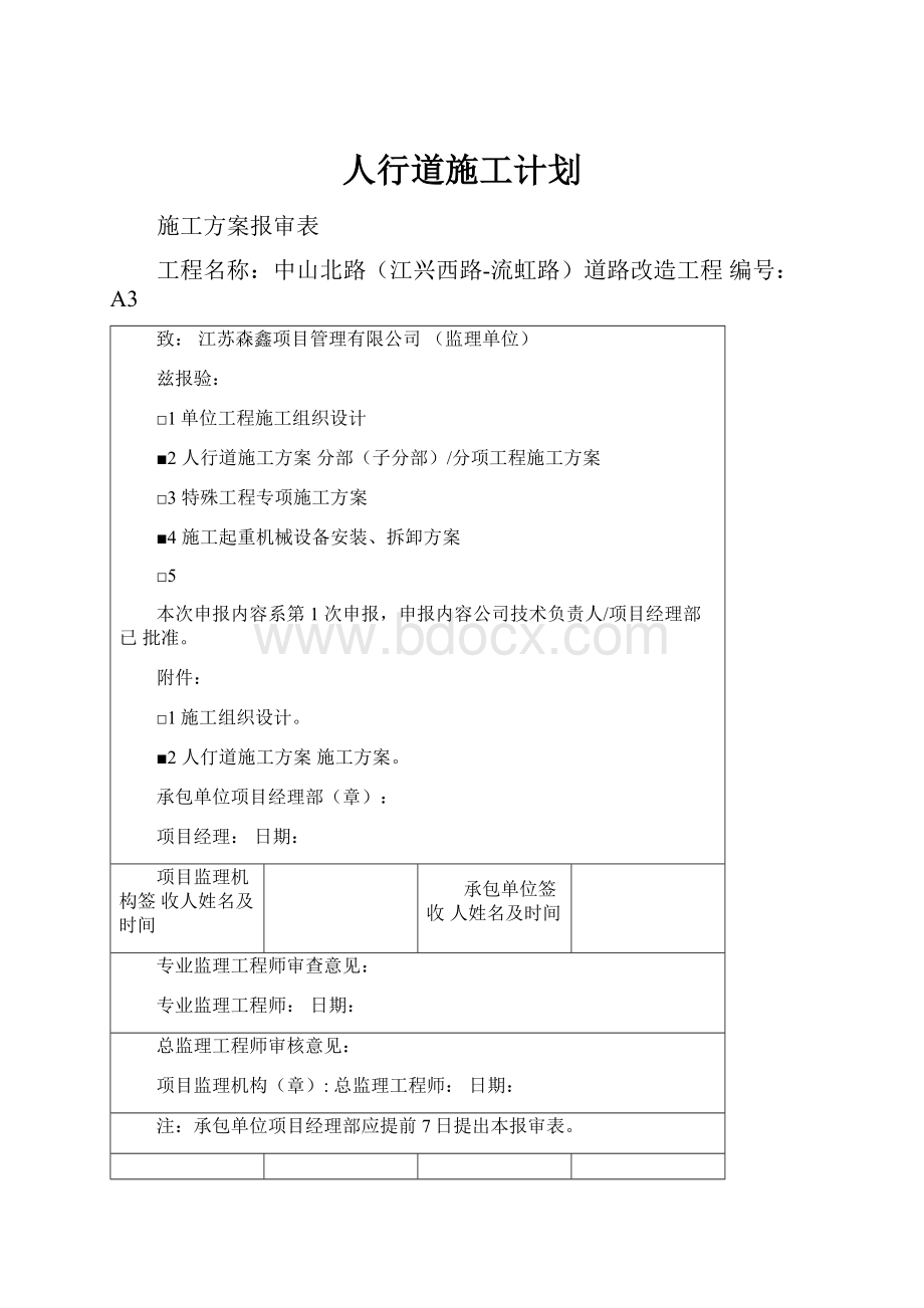 人行道施工计划.docx