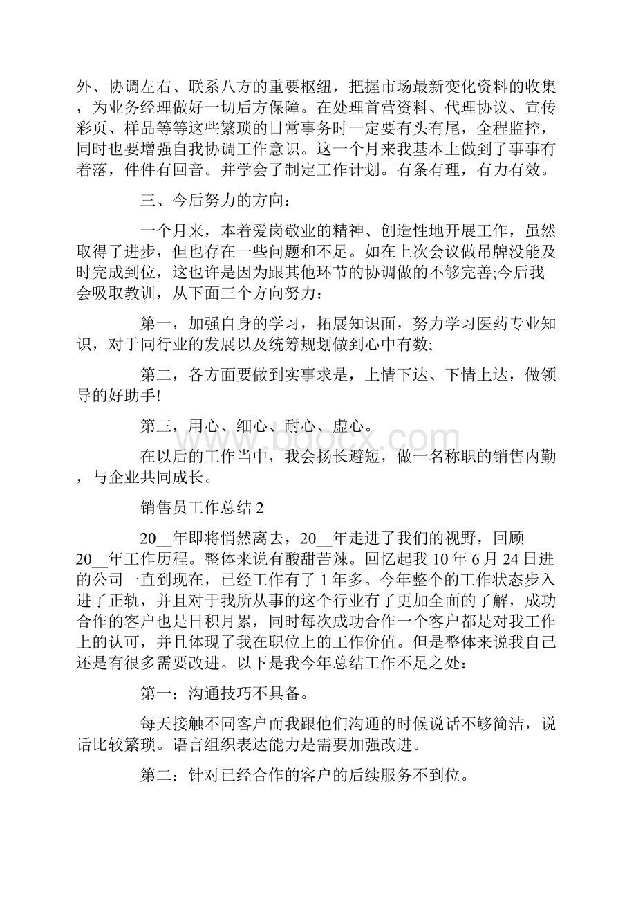 总结范文销售员工作总结个人总结大全.docx_第2页