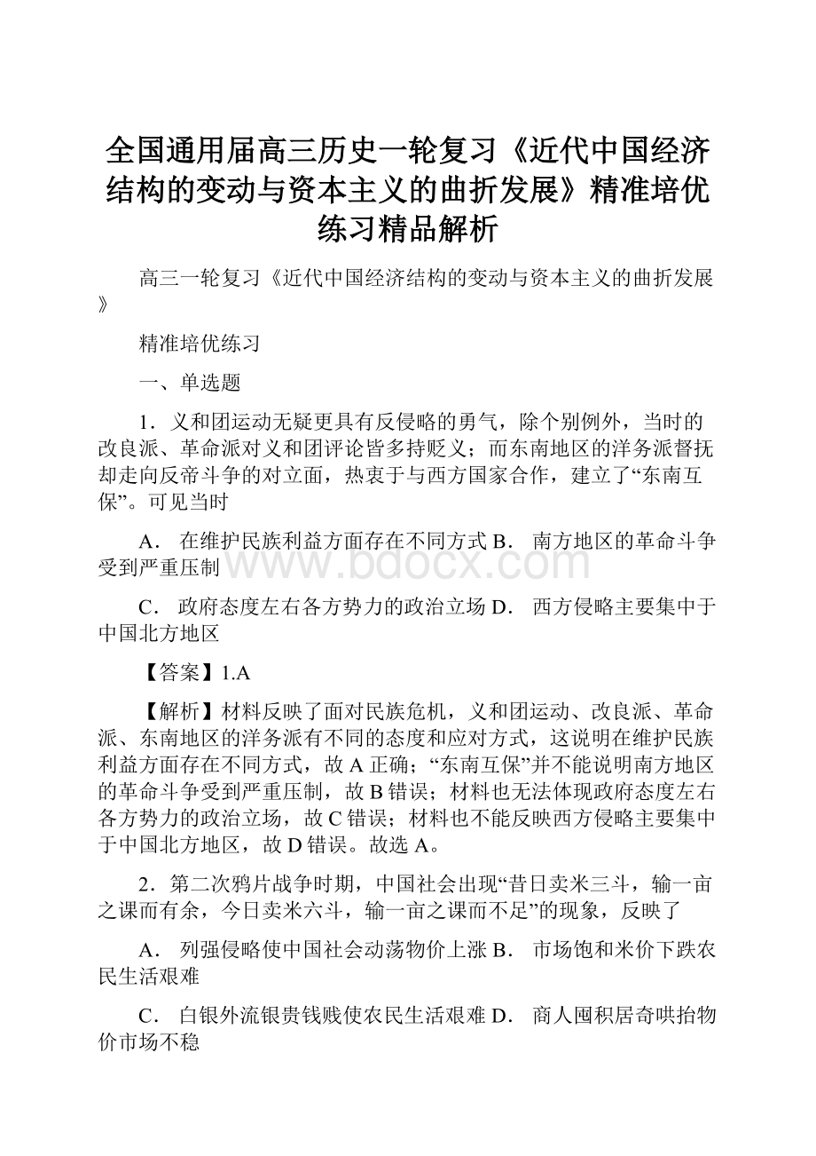 全国通用届高三历史一轮复习《近代中国经济结构的变动与资本主义的曲折发展》精准培优练习精品解析.docx