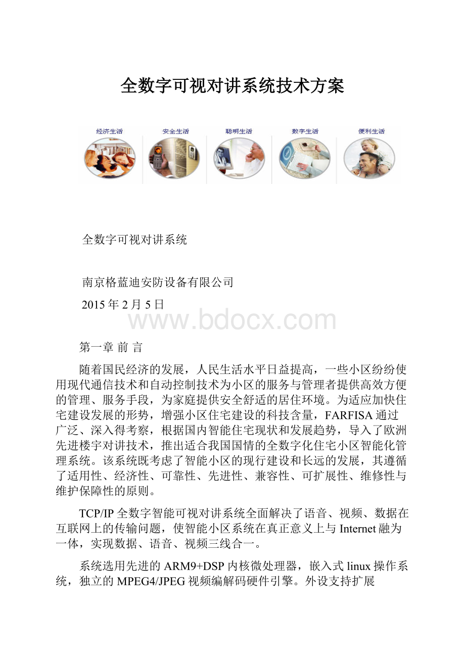 全数字可视对讲系统技术方案.docx_第1页