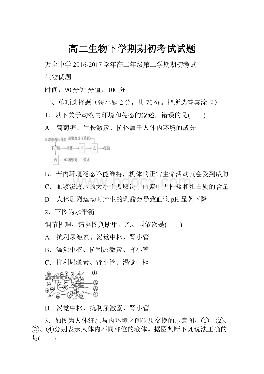 高二生物下学期期初考试试题.docx