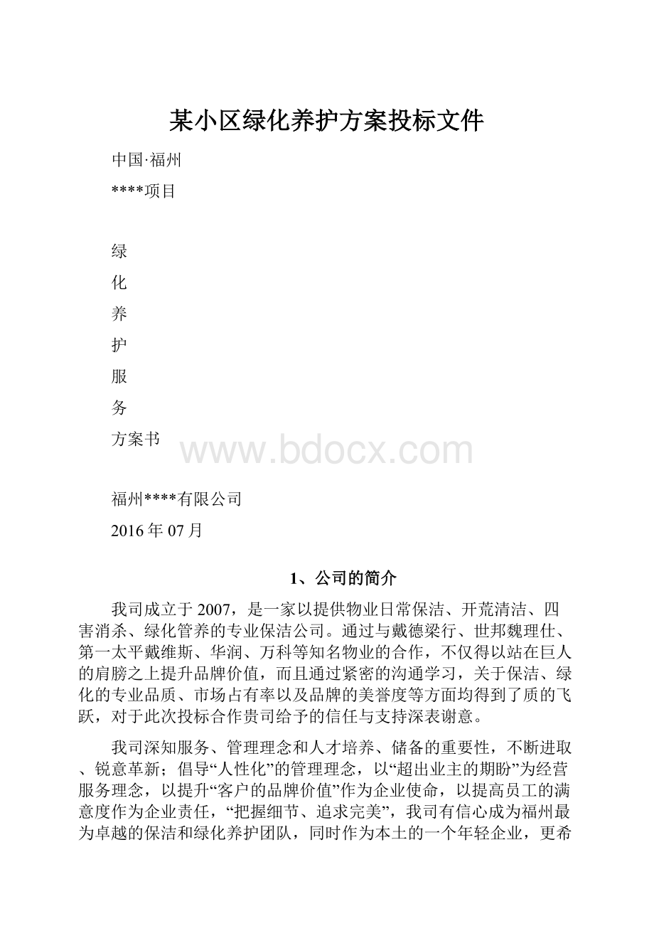 某小区绿化养护方案投标文件.docx