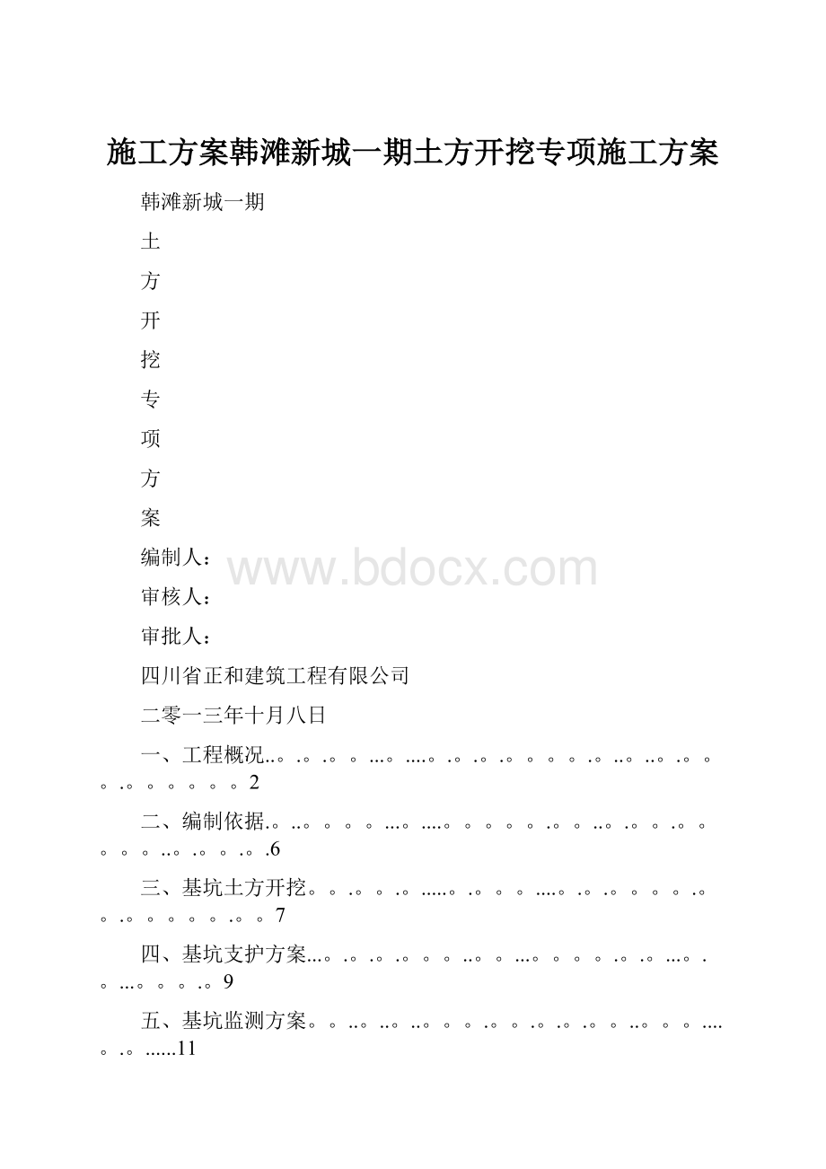 施工方案韩滩新城一期土方开挖专项施工方案.docx