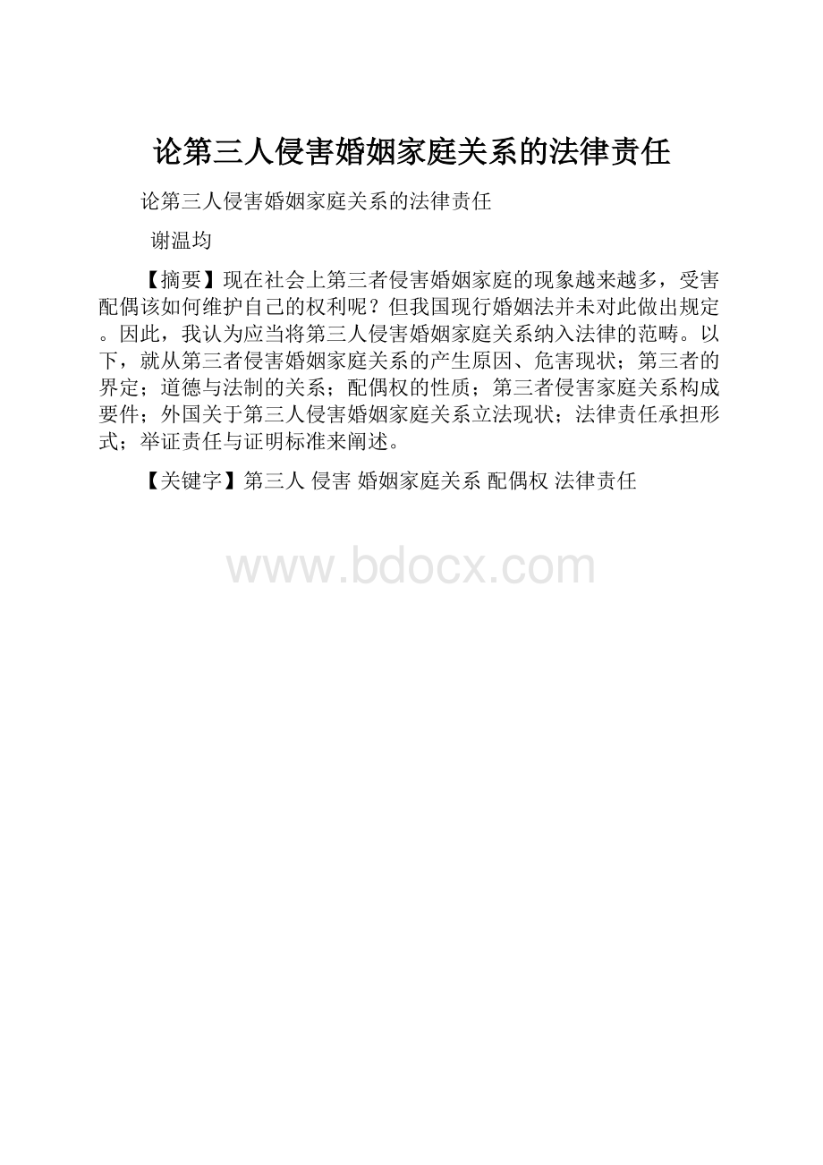 论第三人侵害婚姻家庭关系的法律责任.docx_第1页