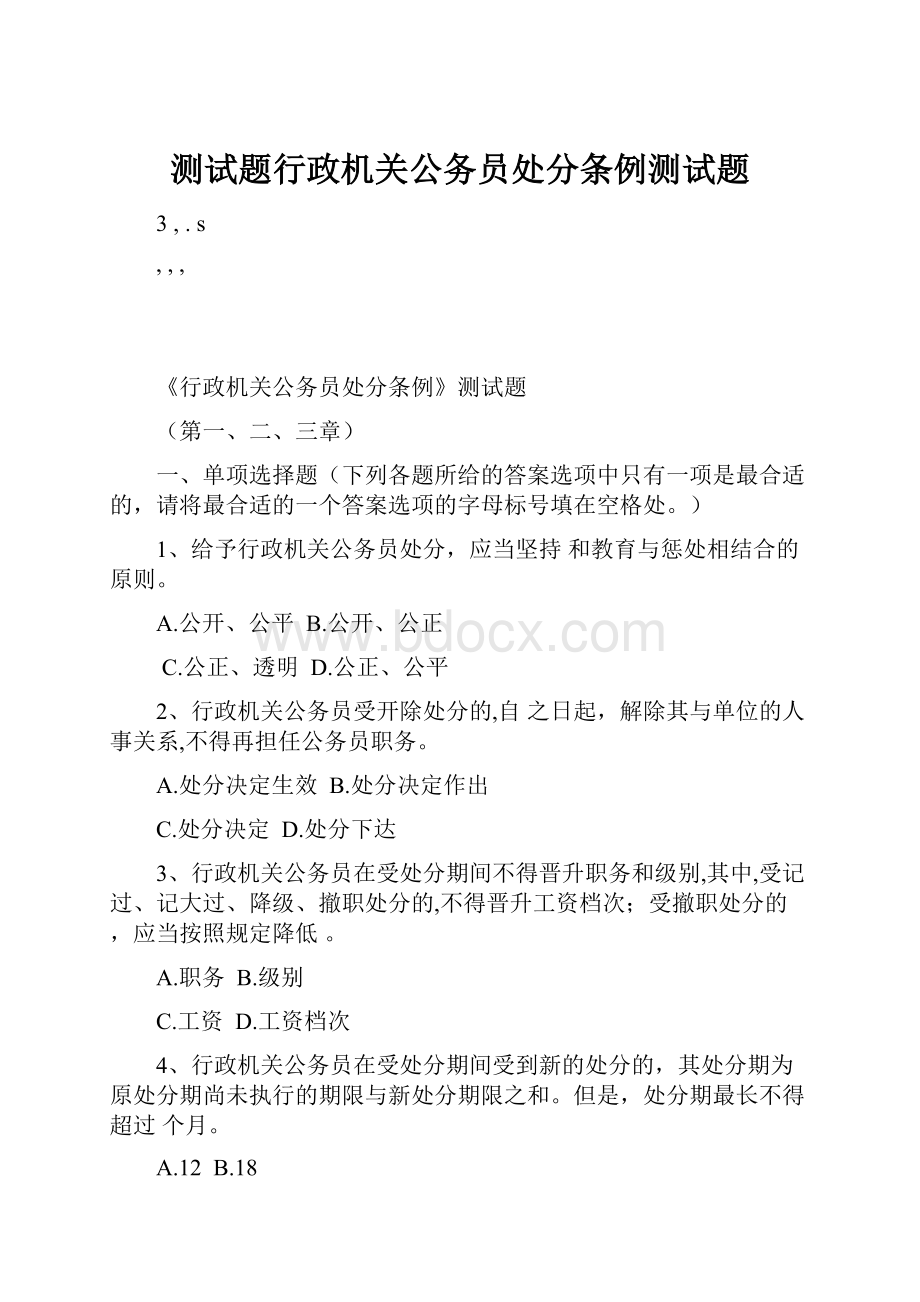 测试题行政机关公务员处分条例测试题.docx_第1页