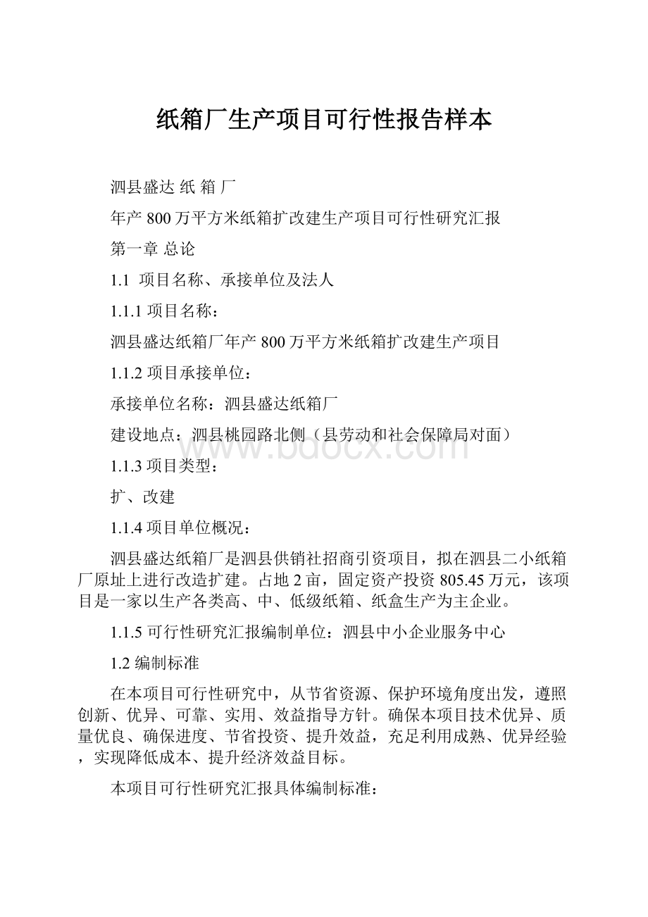 纸箱厂生产项目可行性报告样本.docx