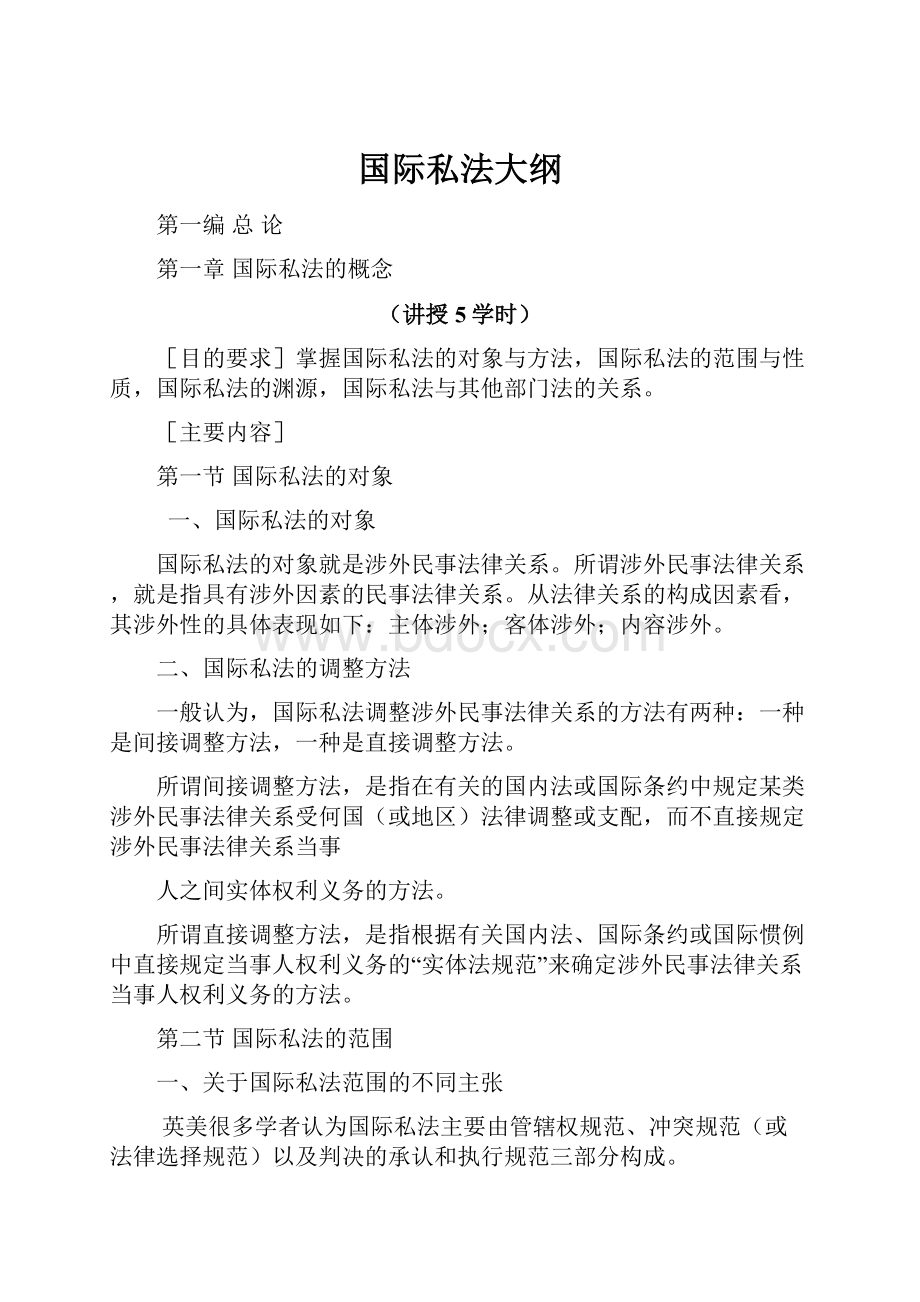 国际私法大纲.docx