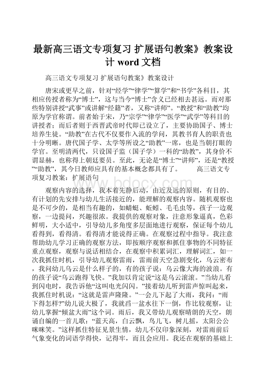 最新高三语文专项复习 扩展语句教案》教案设计word文档.docx_第1页