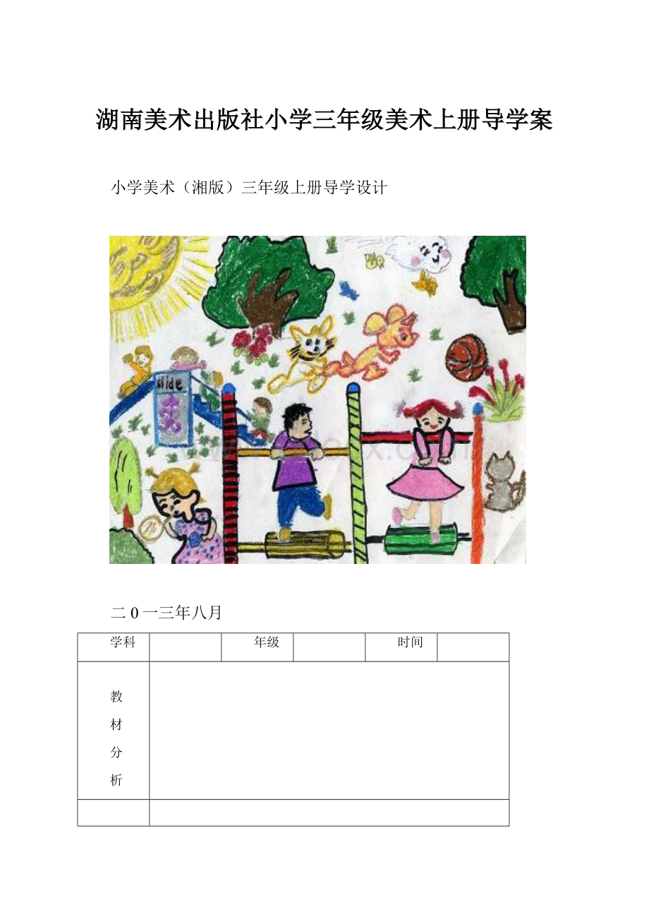 湖南美术出版社小学三年级美术上册导学案.docx_第1页