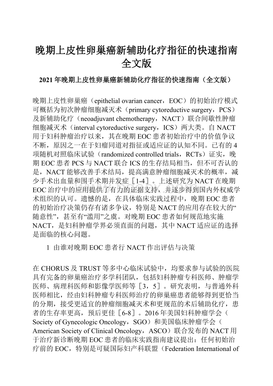 晚期上皮性卵巢癌新辅助化疗指征的快速指南全文版.docx