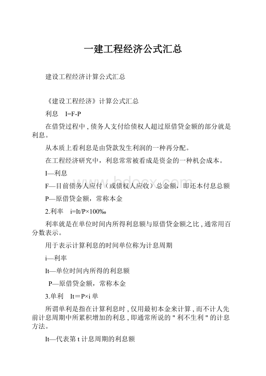 一建工程经济公式汇总.docx