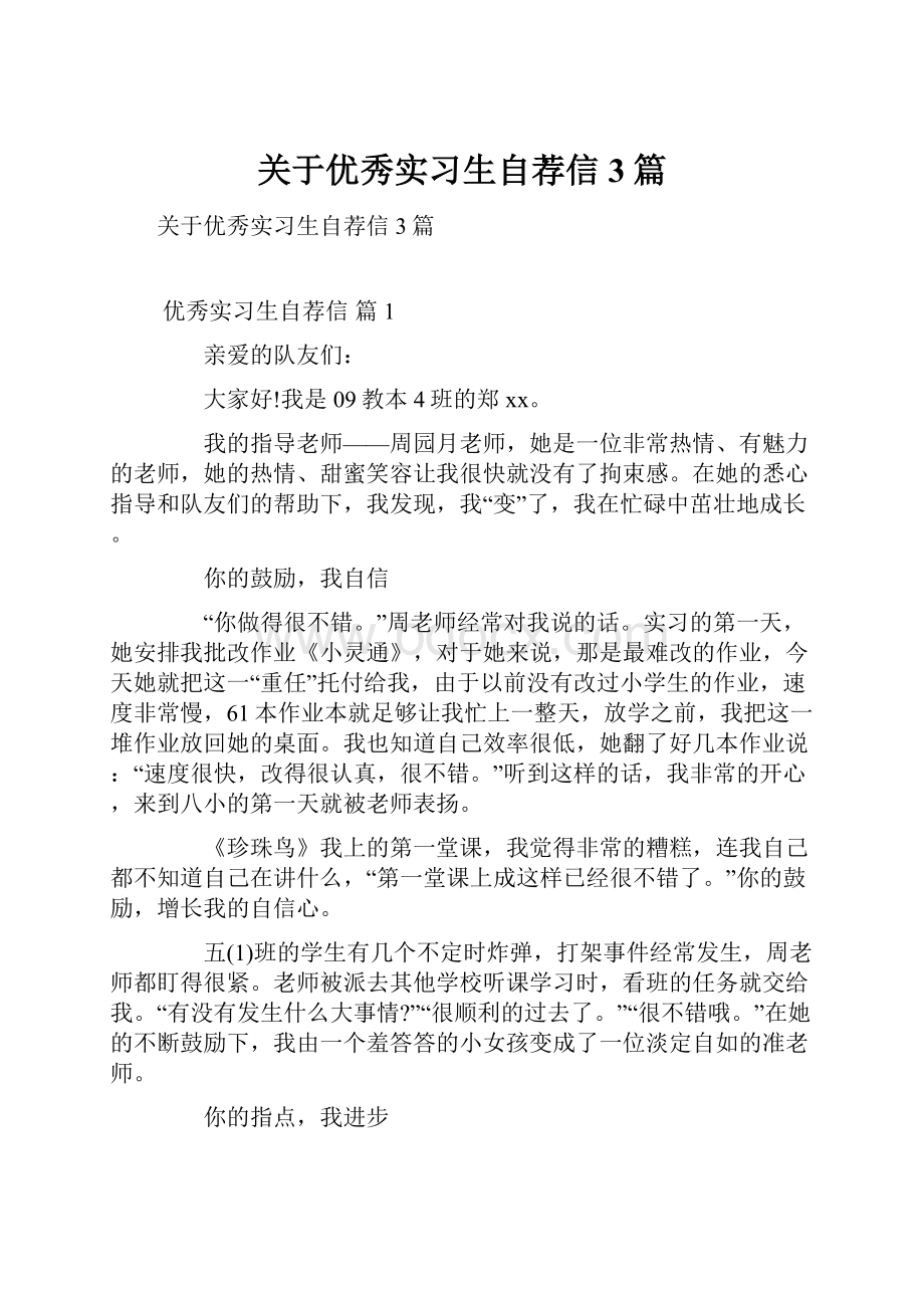 关于优秀实习生自荐信3篇.docx_第1页