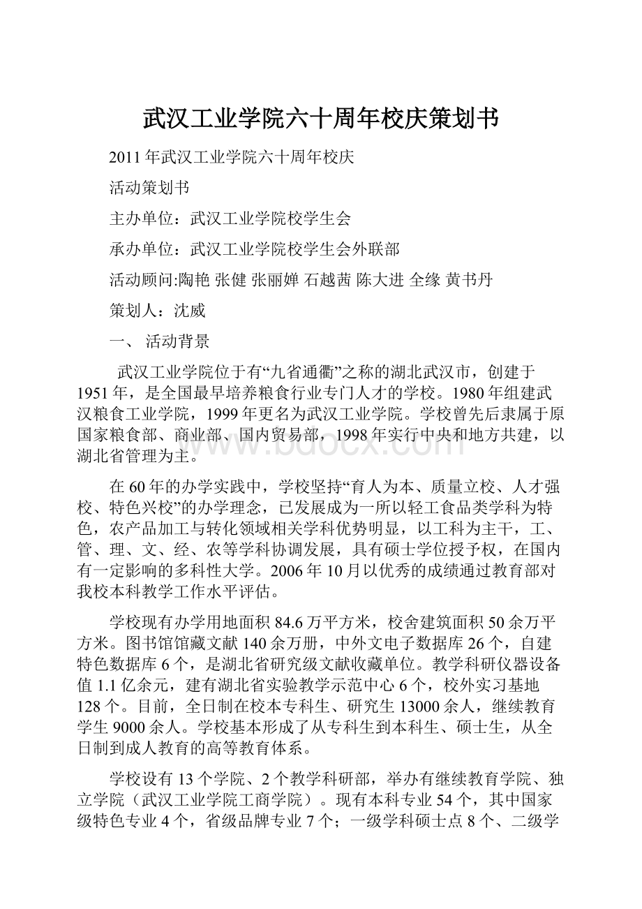 武汉工业学院六十周年校庆策划书.docx