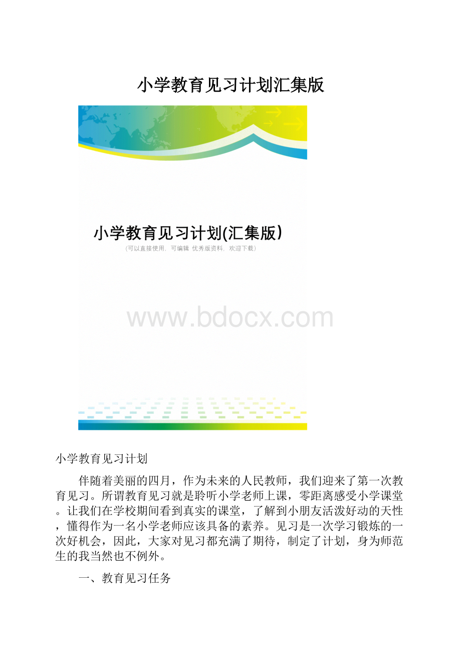 小学教育见习计划汇集版.docx