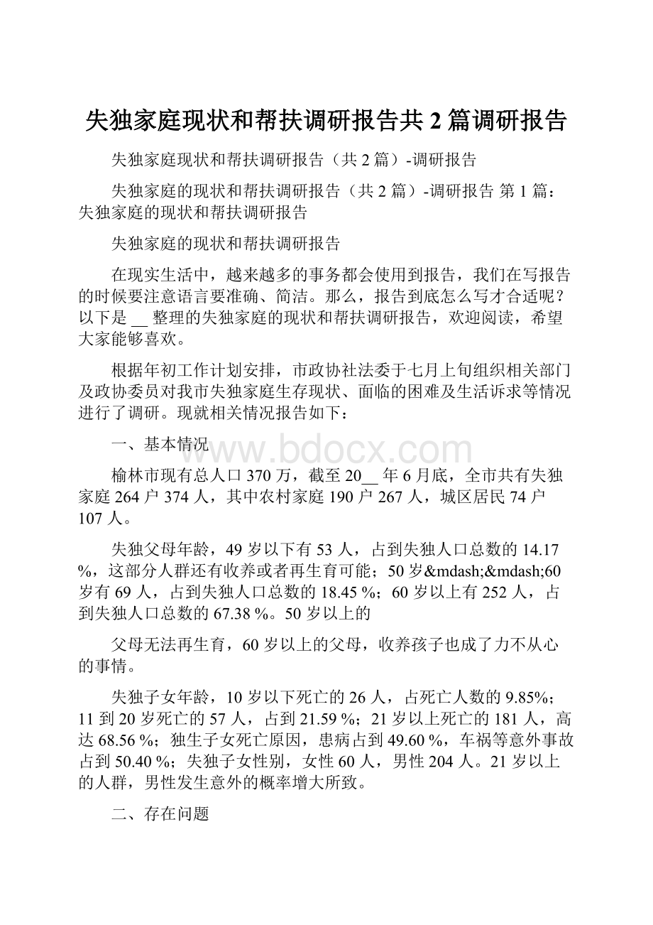 失独家庭现状和帮扶调研报告共2篇调研报告.docx