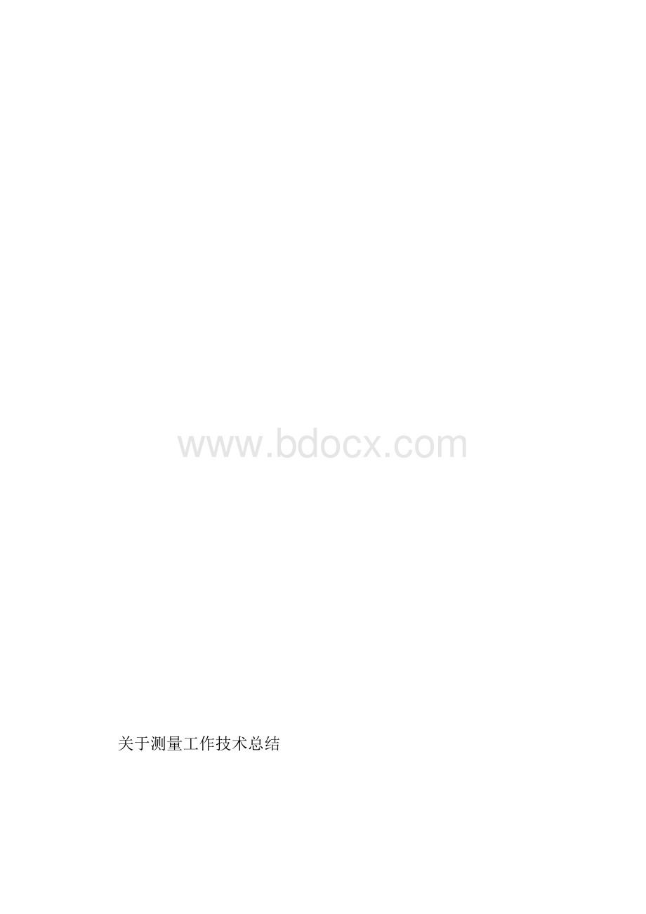 高速公路测量技术总结.docx_第2页