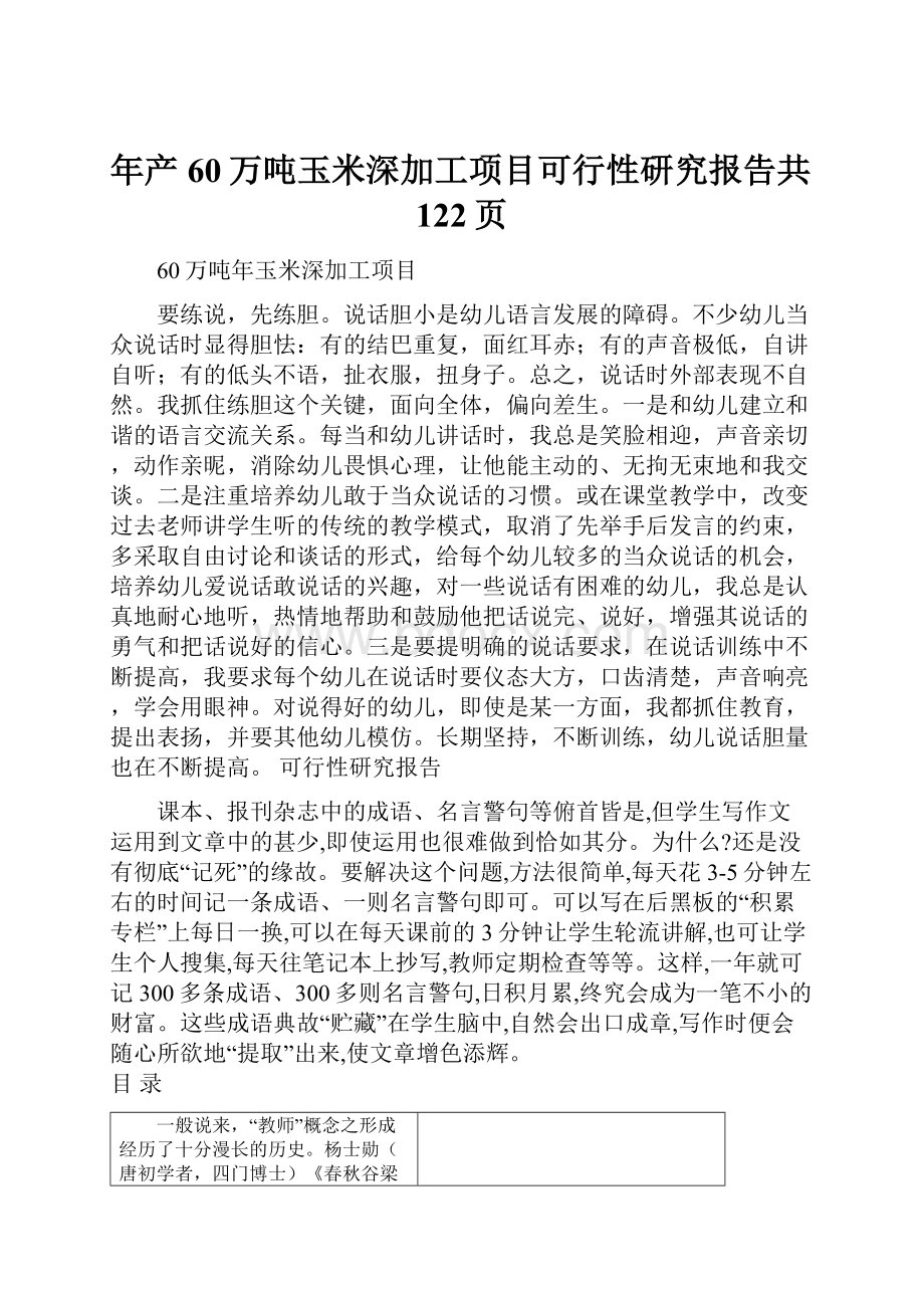 年产60万吨玉米深加工项目可行性研究报告共122页.docx