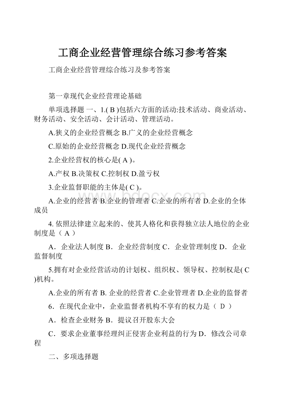 工商企业经营管理综合练习参考答案.docx_第1页