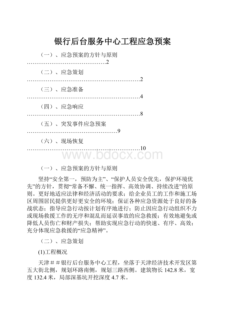 银行后台服务中心工程应急预案.docx