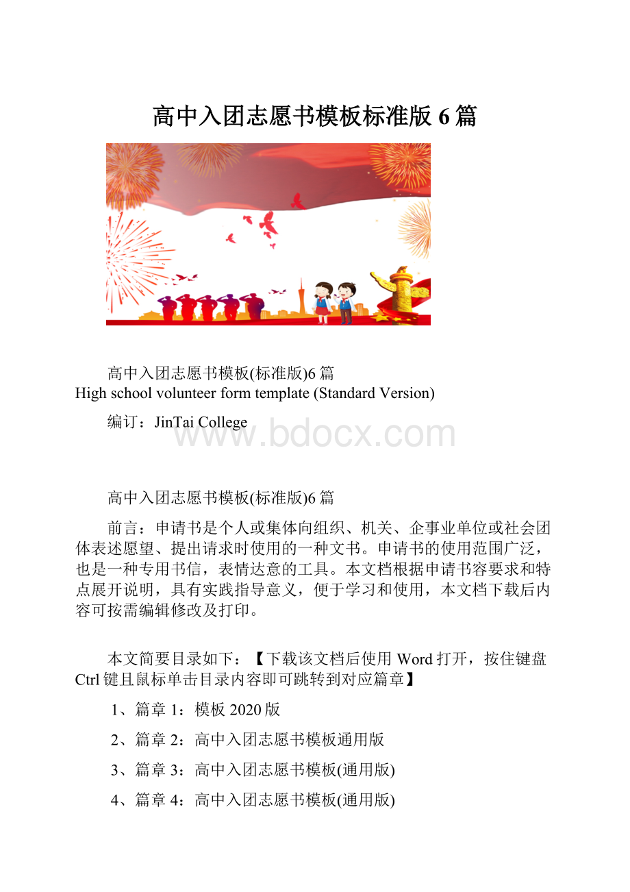 高中入团志愿书模板标准版6篇.docx_第1页