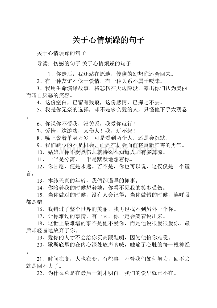 关于心情烦躁的句子.docx_第1页