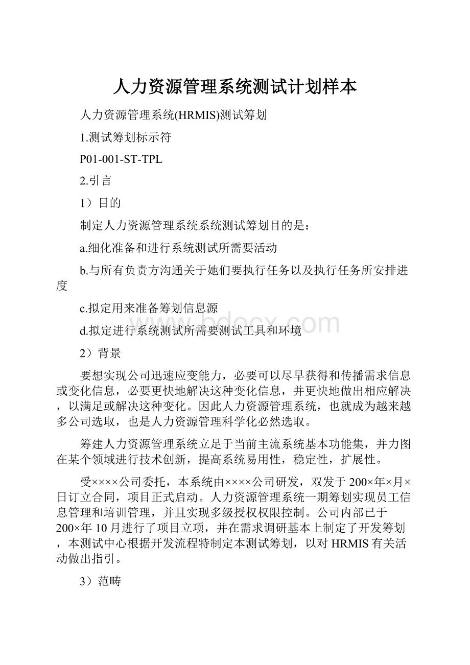 人力资源管理系统测试计划样本.docx_第1页