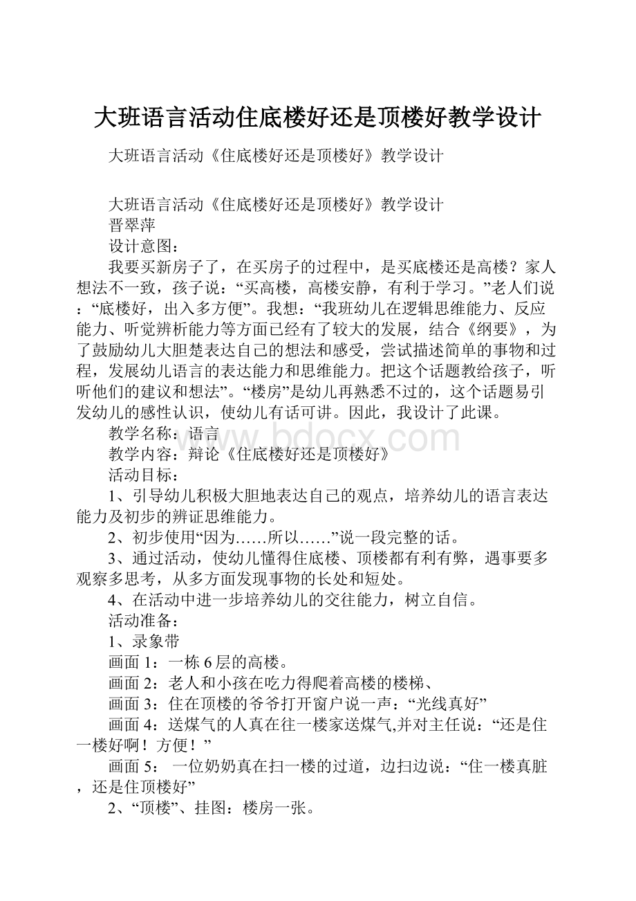 大班语言活动住底楼好还是顶楼好教学设计.docx_第1页