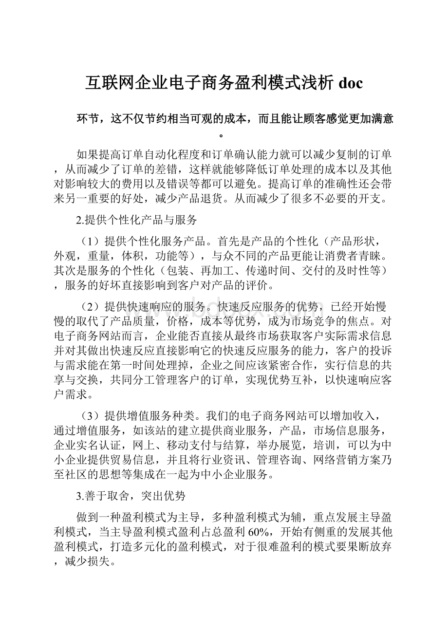 互联网企业电子商务盈利模式浅析doc.docx_第1页