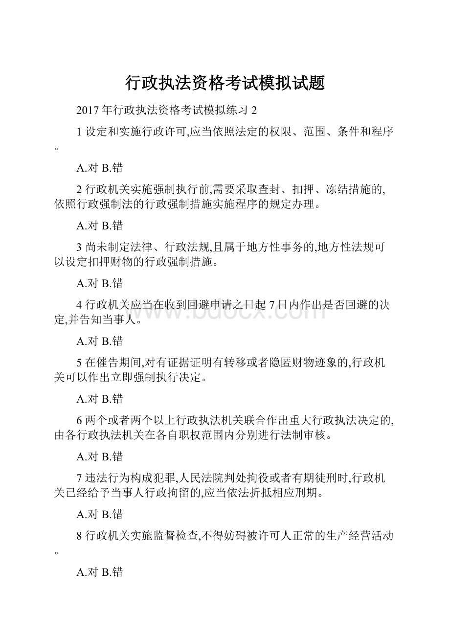 行政执法资格考试模拟试题.docx_第1页