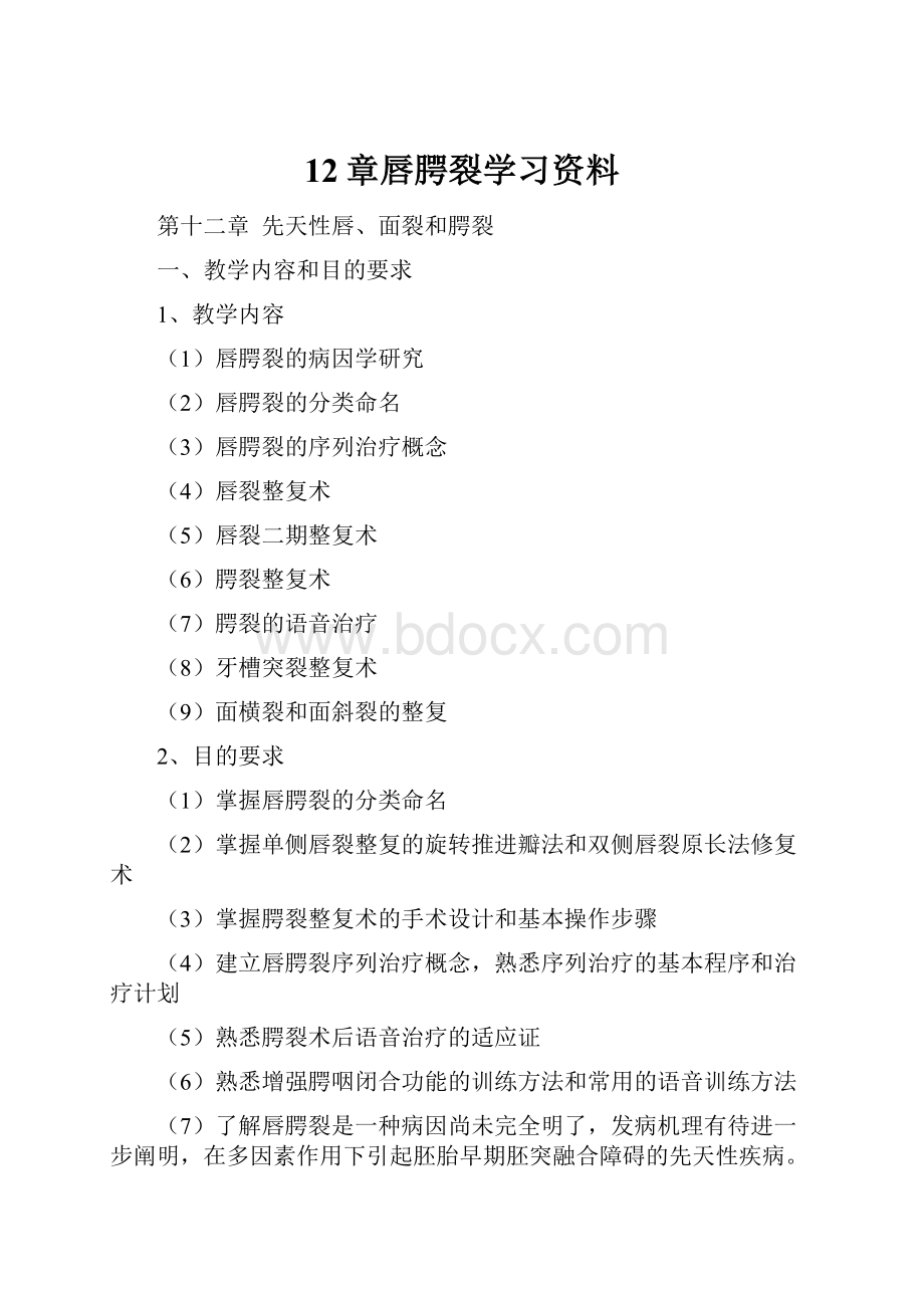 12章唇腭裂学习资料.docx