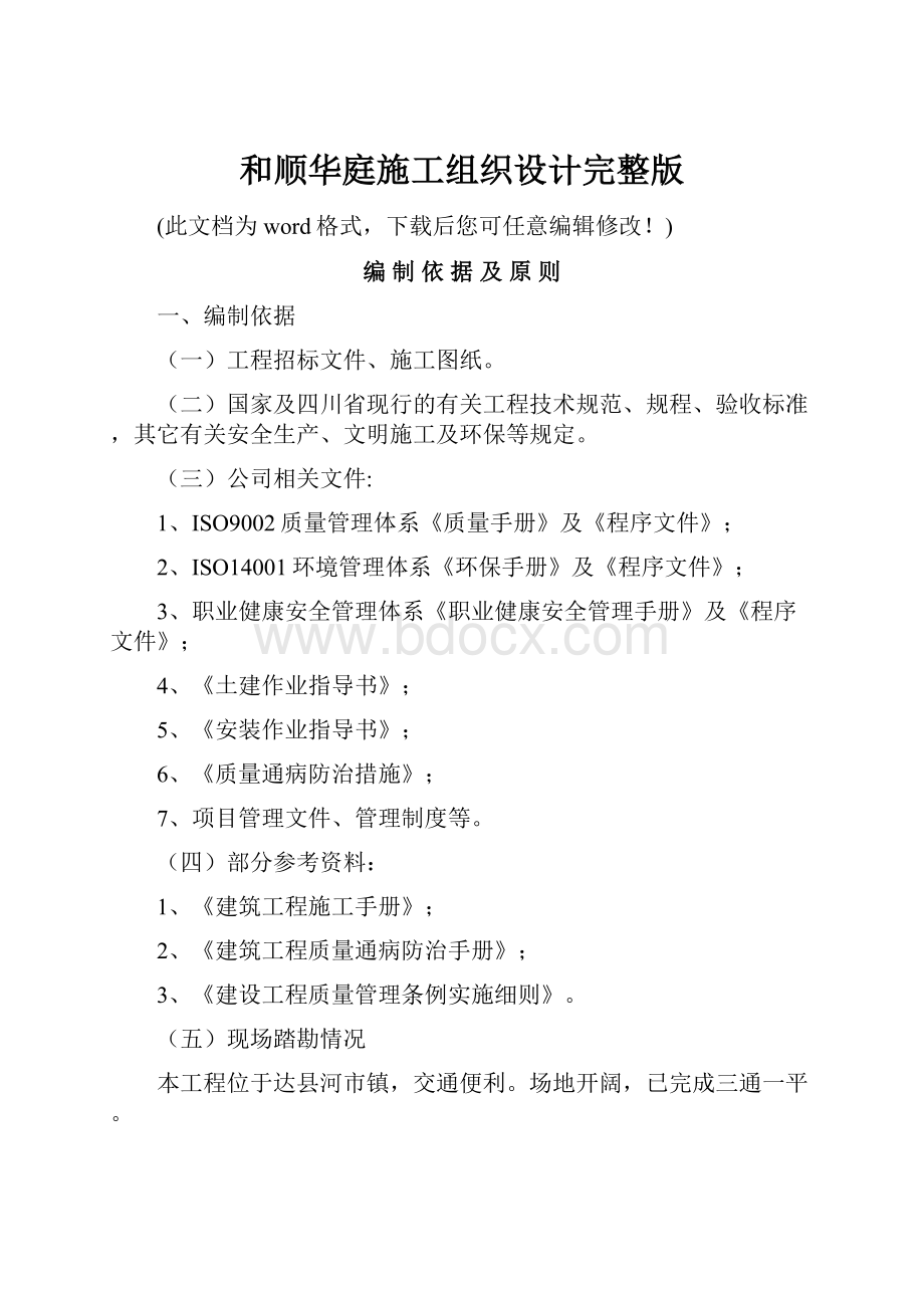 和顺华庭施工组织设计完整版.docx