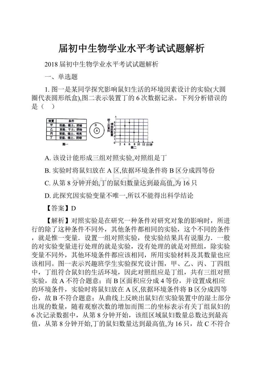 届初中生物学业水平考试试题解析.docx_第1页