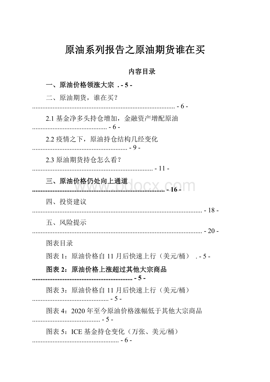 原油系列报告之原油期货谁在买.docx_第1页