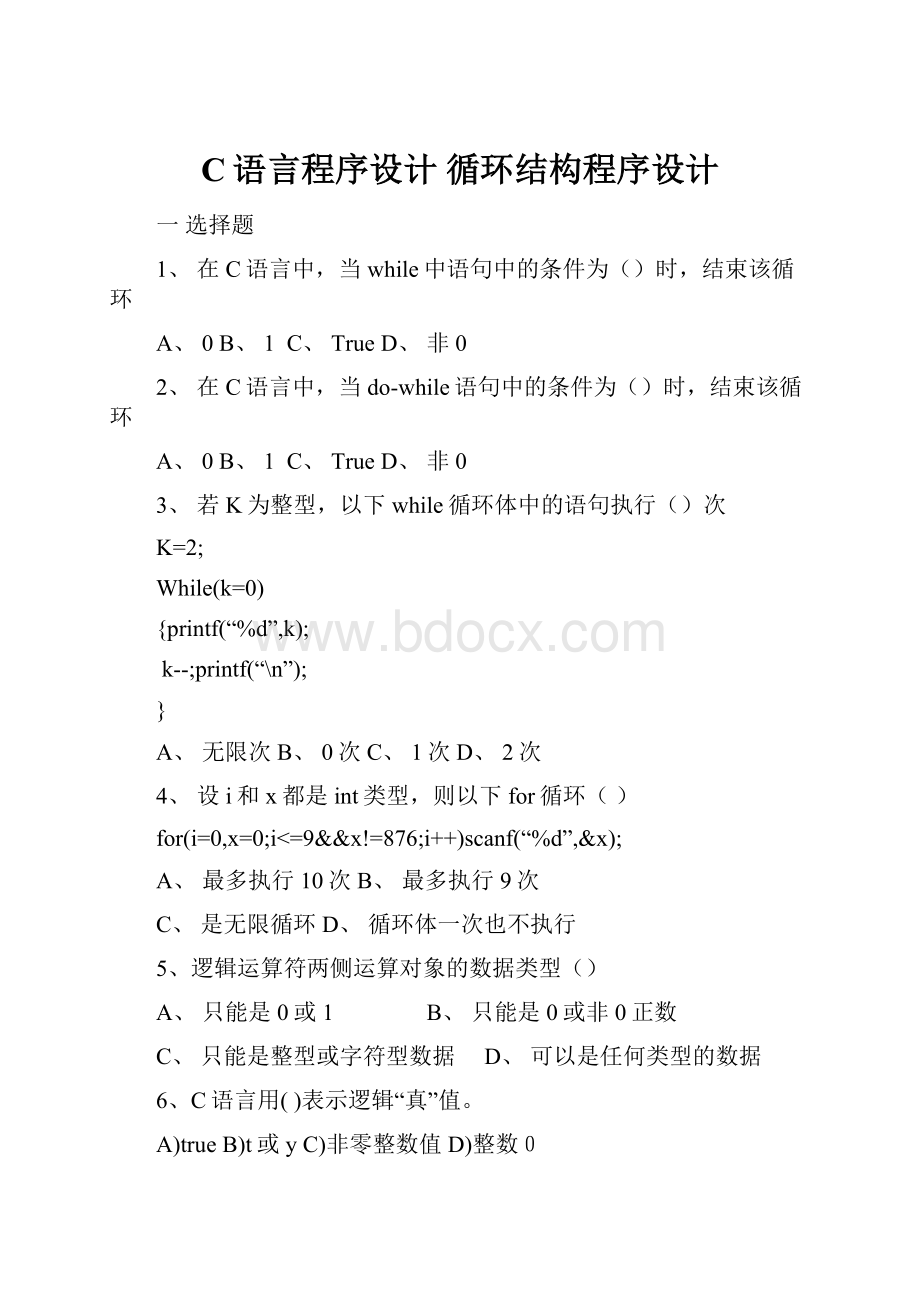 C语言程序设计 循环结构程序设计.docx_第1页