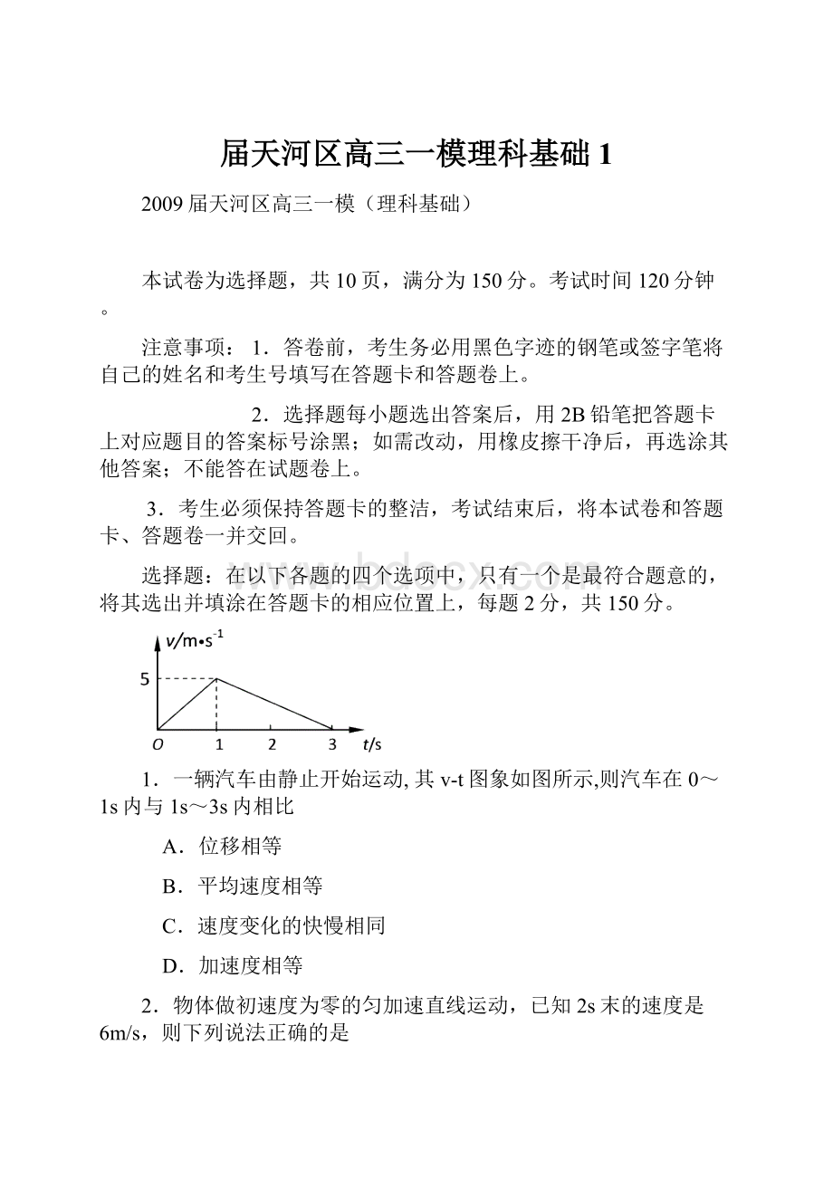 届天河区高三一模理科基础1.docx_第1页