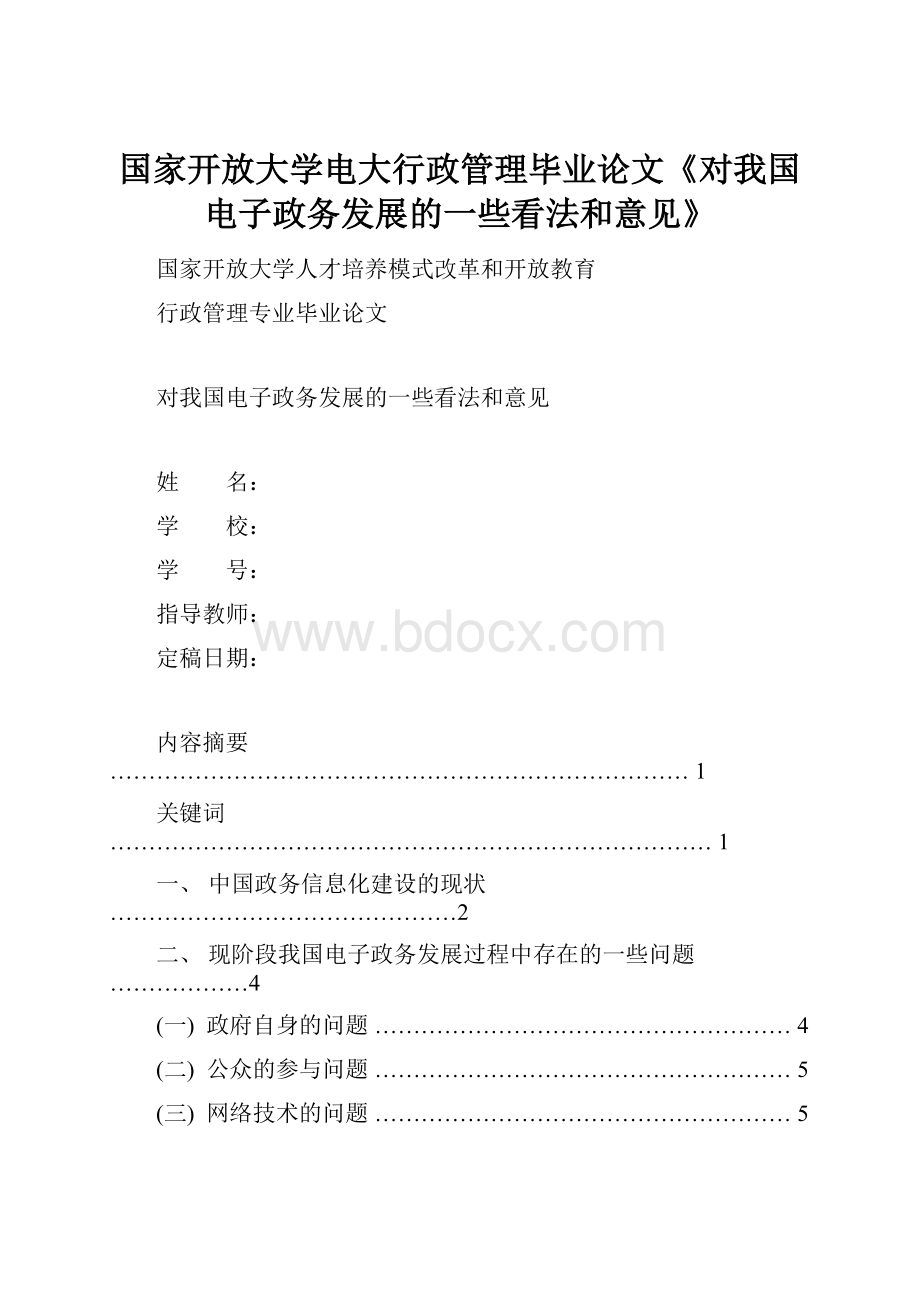 国家开放大学电大行政管理毕业论文《对我国电子政务发展的一些看法和意见》.docx_第1页