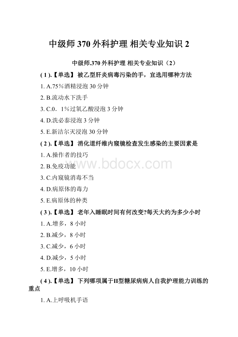 中级师370外科护理 相关专业知识2.docx_第1页