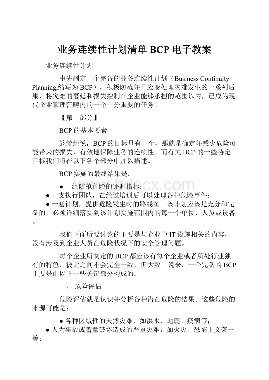 业务连续性计划清单BCP电子教案.docx