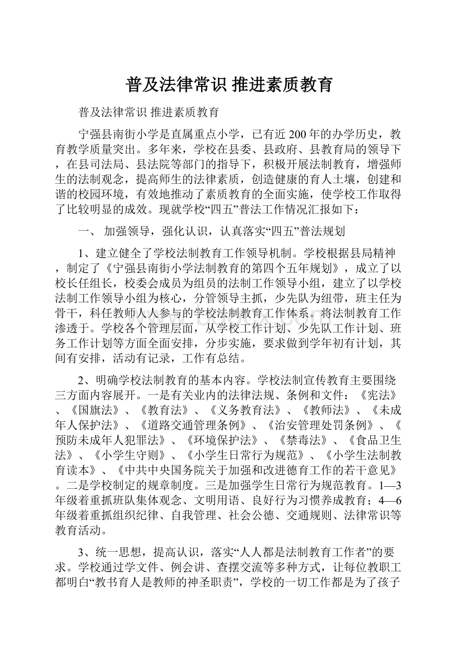 普及法律常识 推进素质教育.docx