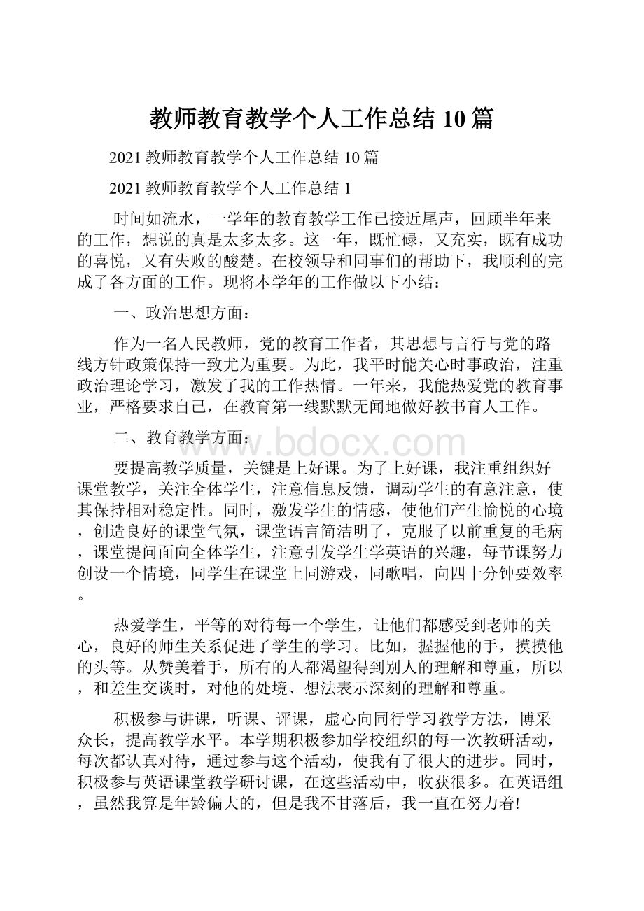 教师教育教学个人工作总结10篇.docx