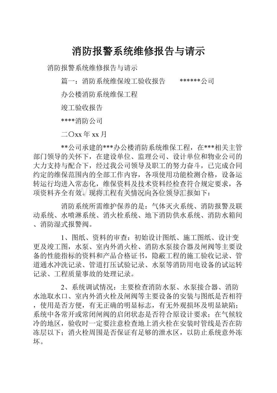 消防报警系统维修报告与请示.docx