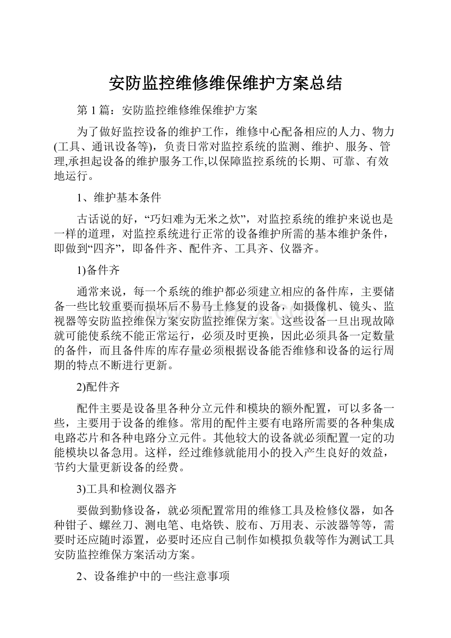 安防监控维修维保维护方案总结.docx