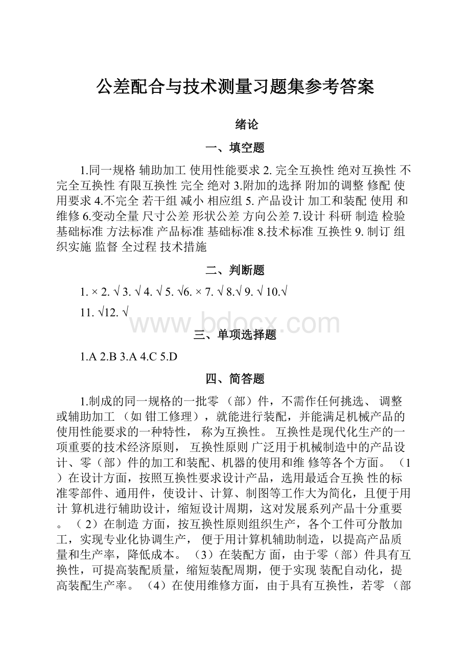 公差配合与技术测量习题集参考答案.docx