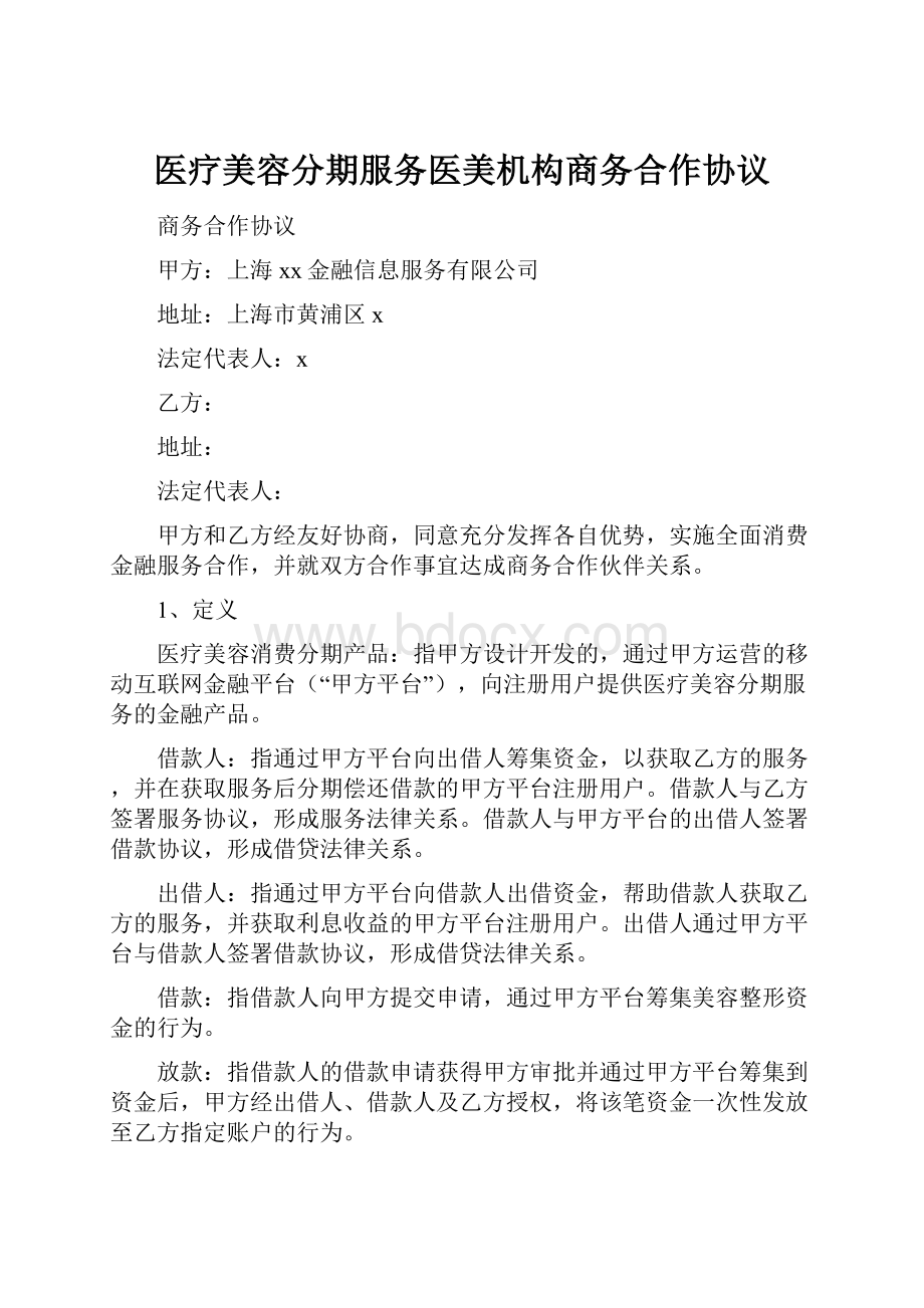 医疗美容分期服务医美机构商务合作协议.docx