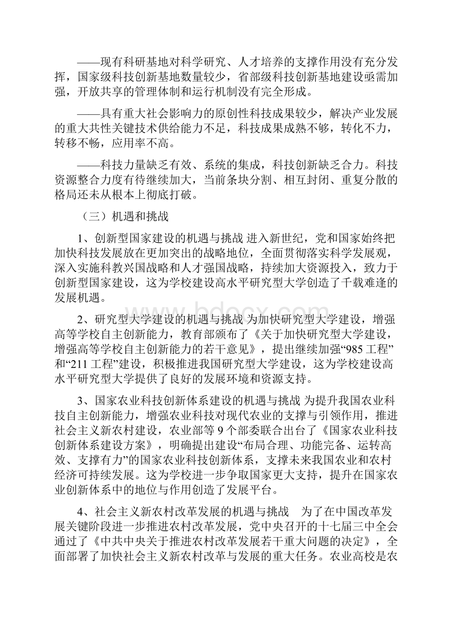 中长期科技发展战略规划 西北农林科技大学科技发展战.docx_第3页