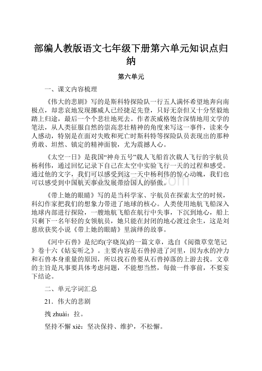 部编人教版语文七年级下册第六单元知识点归纳.docx