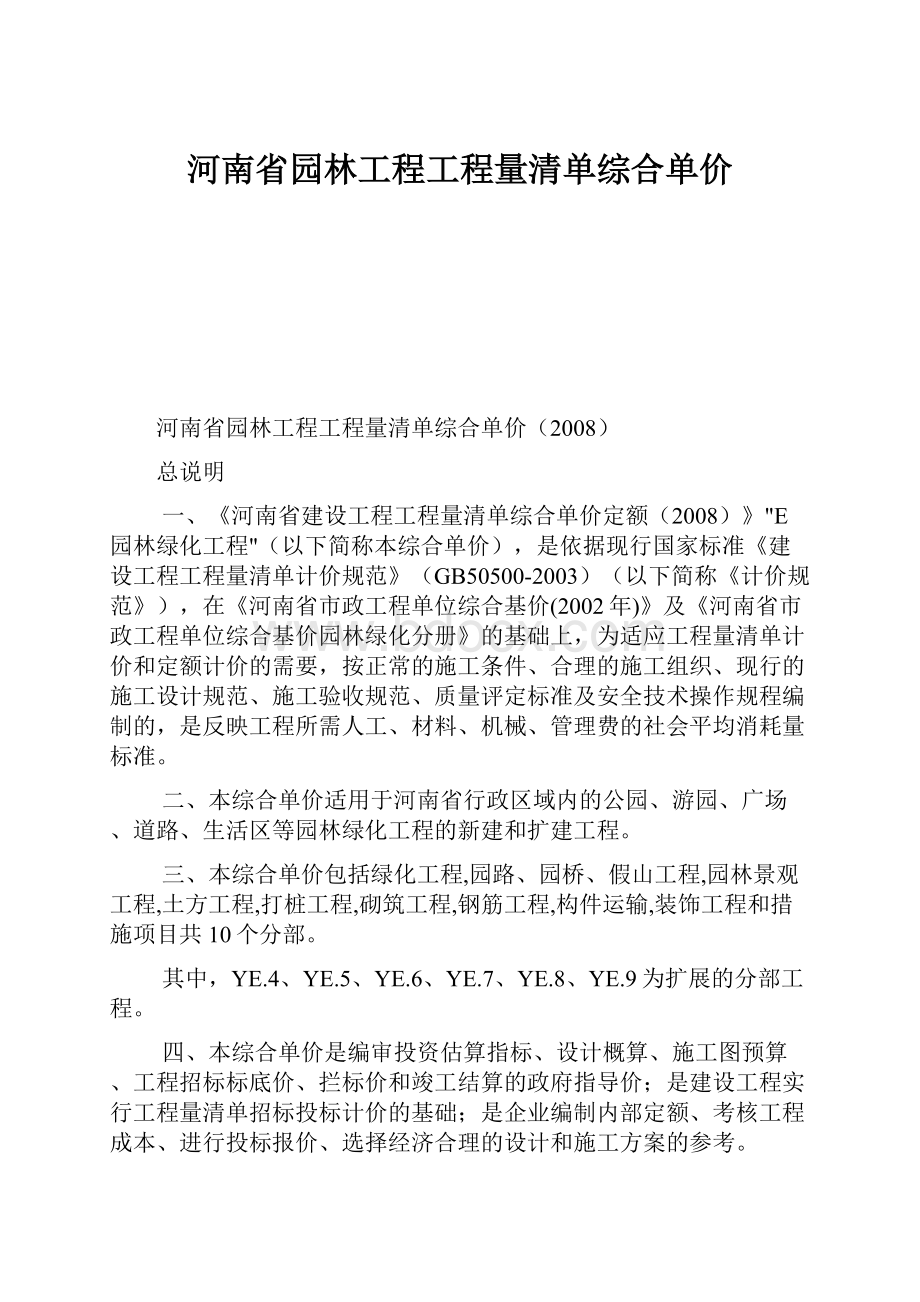 河南省园林工程工程量清单综合单价.docx